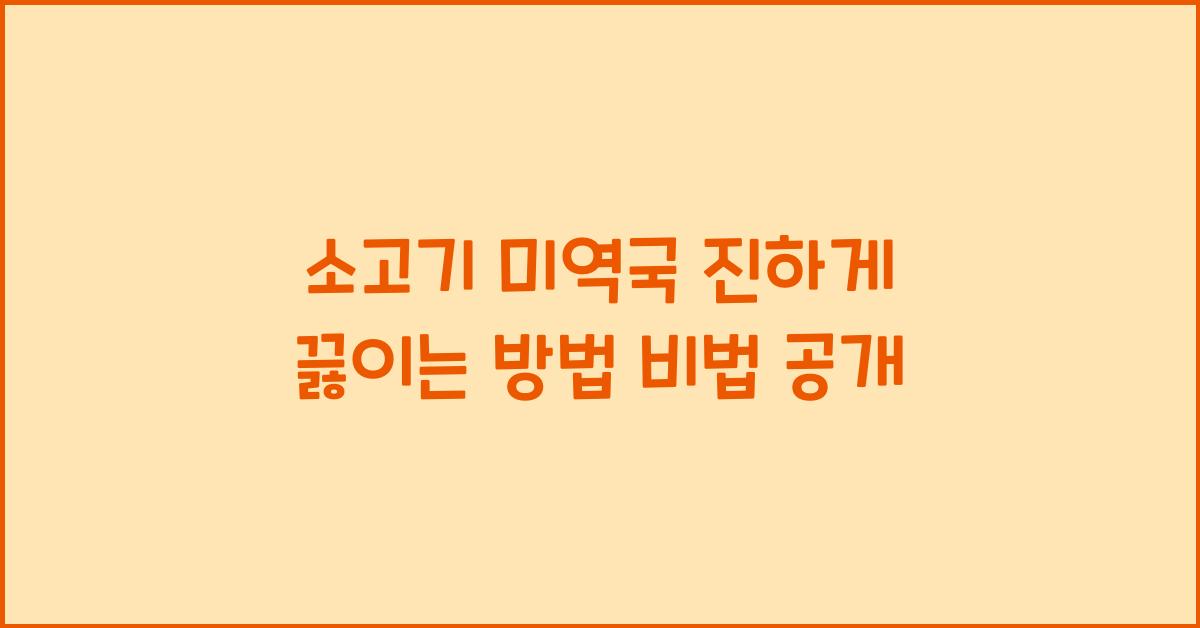 소고기 미역국, 진하게 끓이는 방법