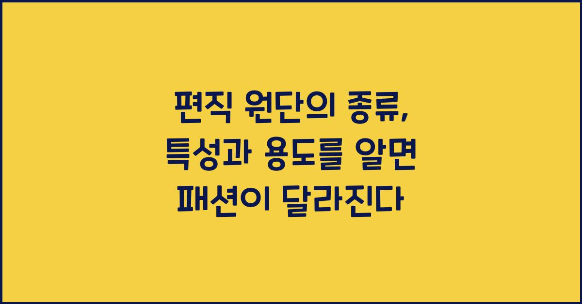 편직 원단의 종류: 각각의 특성과 용도
