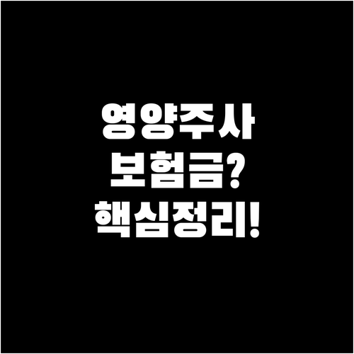 영양주사 건강보험 급여 기준 및 실손..