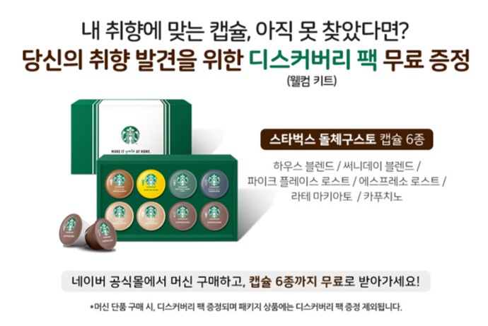 네스카페 스타벅스 캡슐커피 무료증정