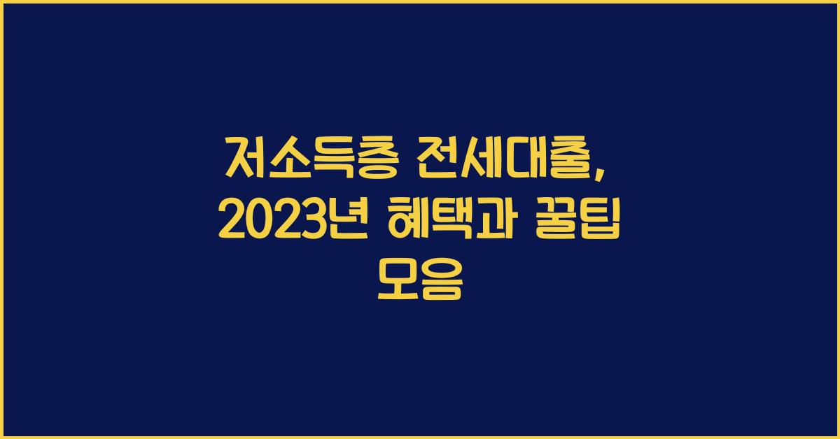저소득층 전세대출