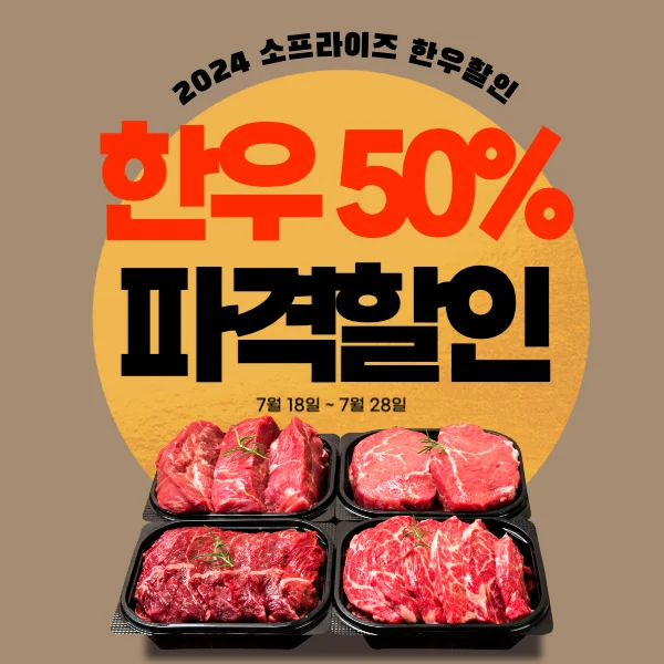 소프라이즈 2024 한우 반값 세일, 판매처 확인하세요!