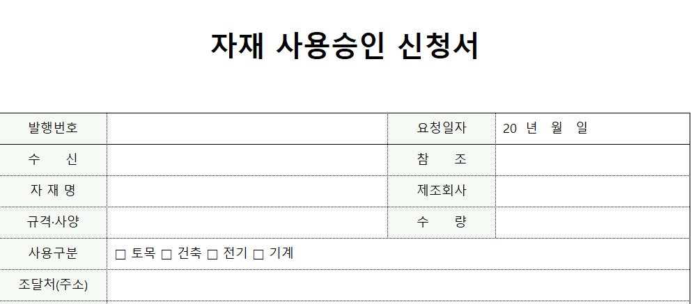 자재사용승인신청서-양식-이미지