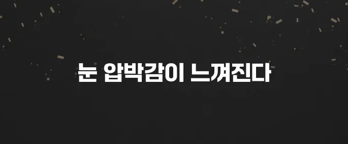 안압이 상승할 때 나타나는 증상
