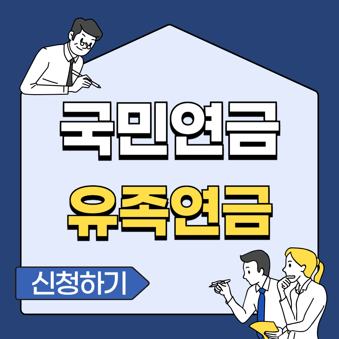 국민연금 유족연금 수령조건 수령액 신청서류 지급기간 수령기간 신청 방법