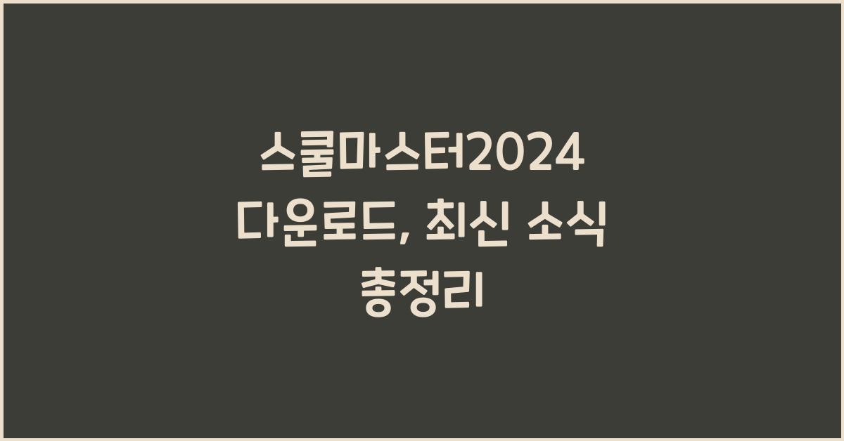 스쿨마스터2024 다운로드