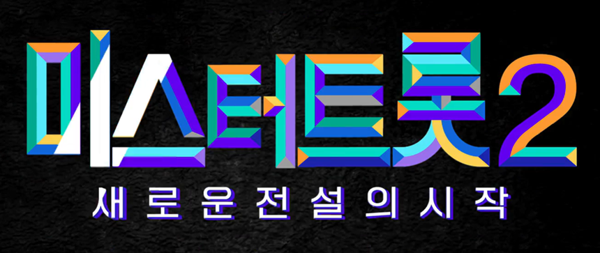 미스터트롯2_사진7