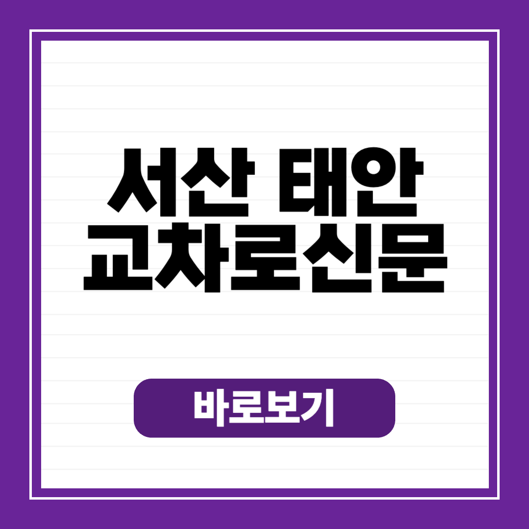 서산태안교차로