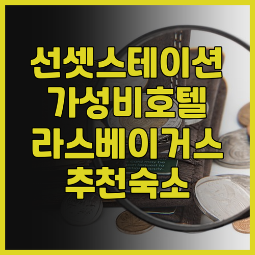 라스베이거스 선셋 스테이션 호텔 & ..