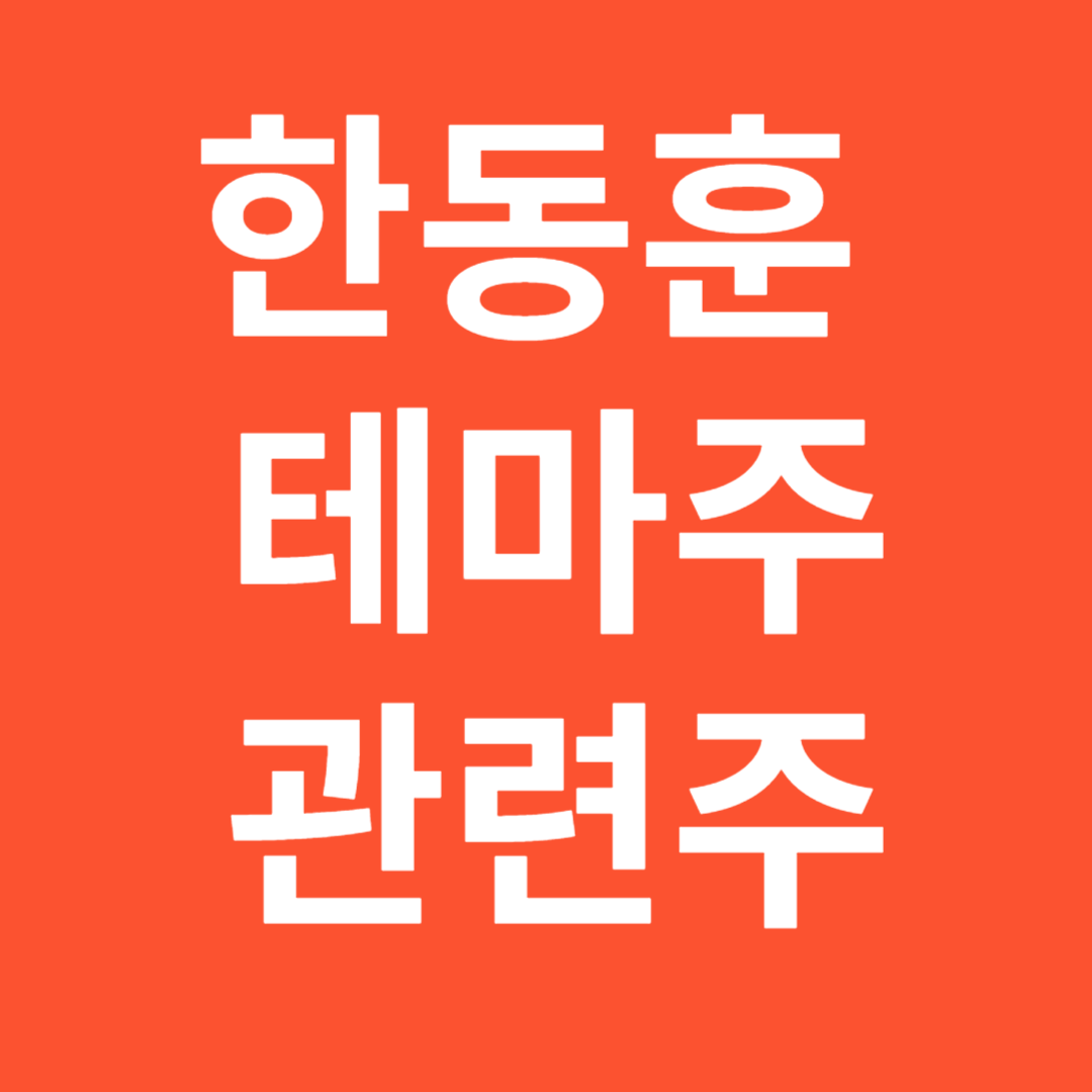 한동훈 관련주 테마주