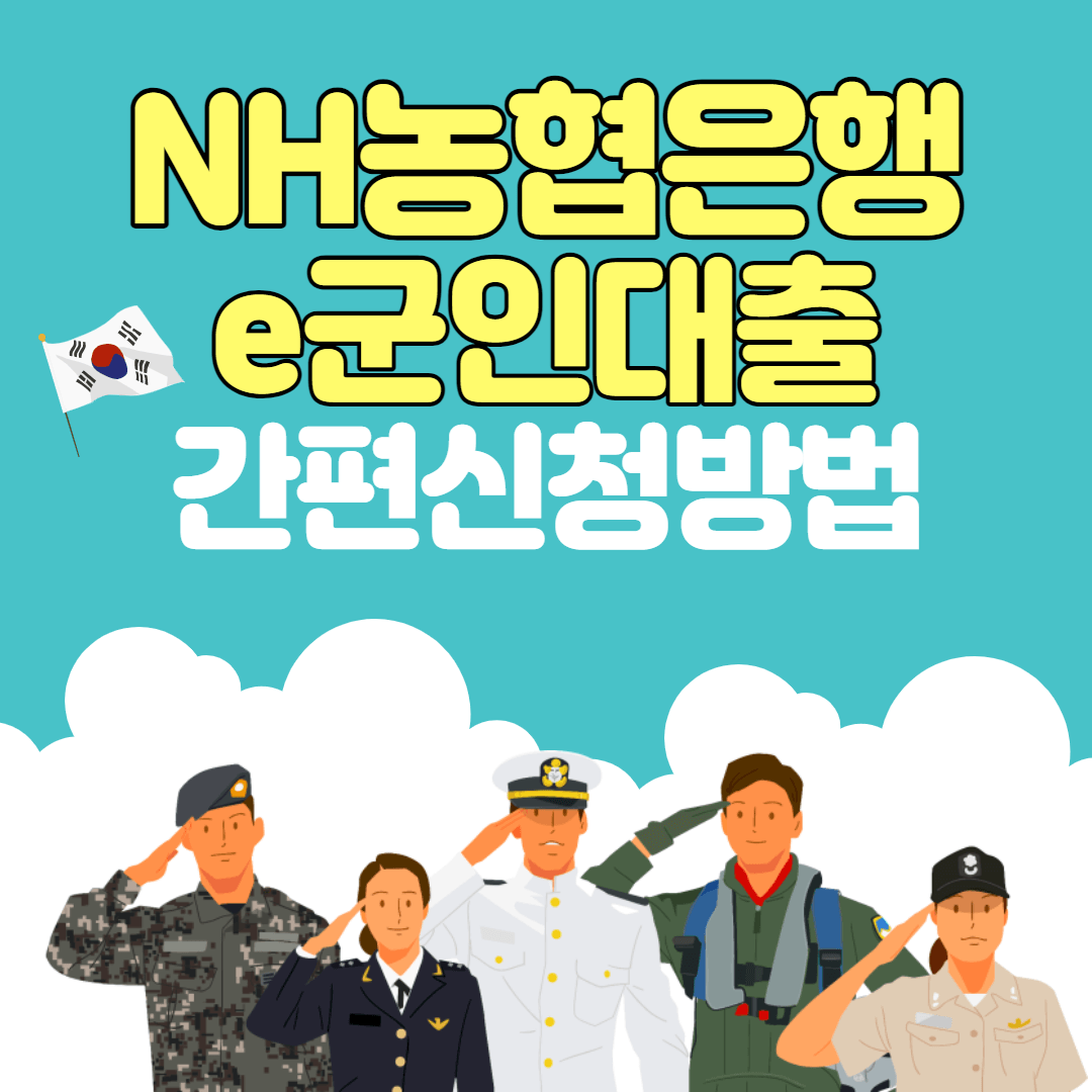 농협은행 군인대출