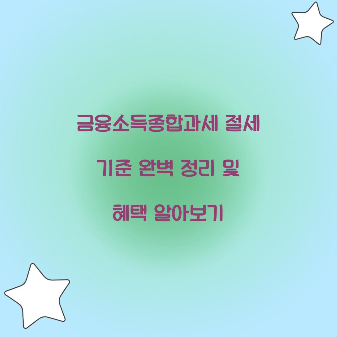 금융소득종합과세 절세 기준