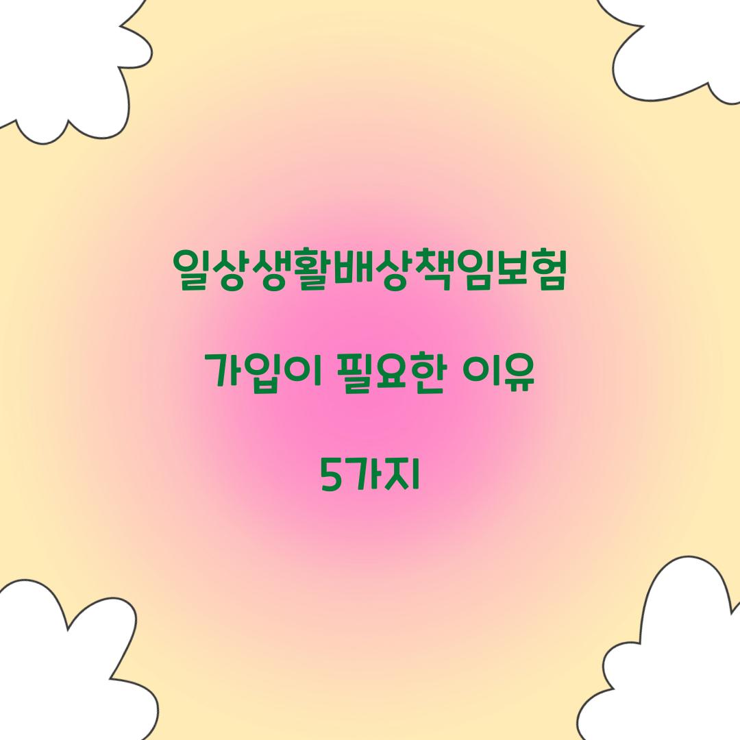 일상생활배상책임보험 가입이 필요한 이유 5가지