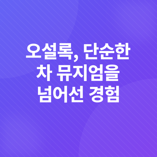 오설록_1