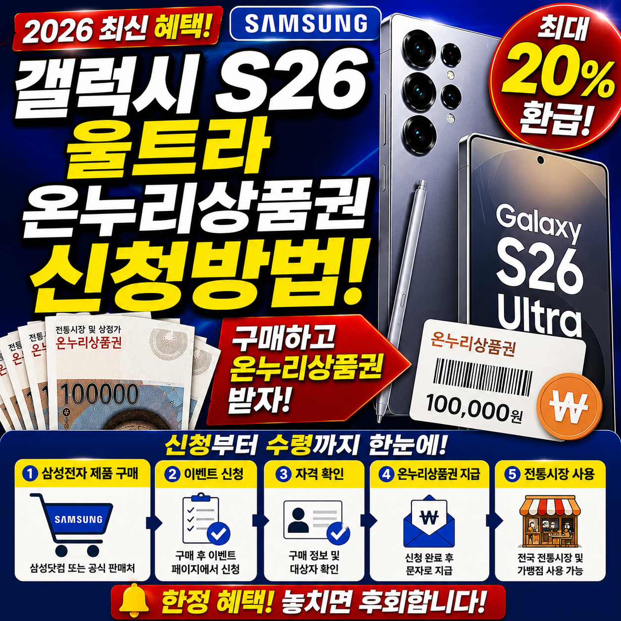 삼성전자 갤럭시S26울트라 온누리상품권 신청방법