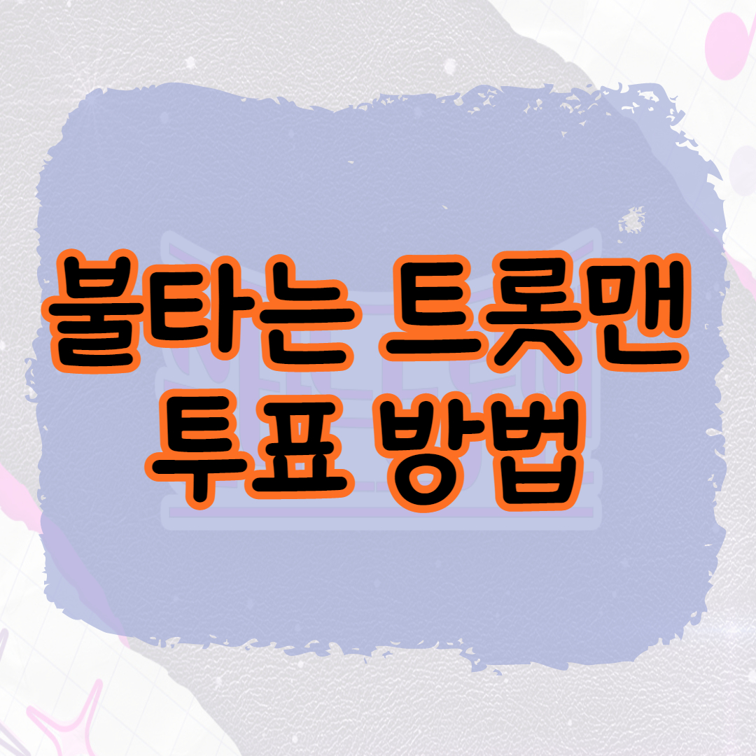 불타는 트롯맨 투표 방법