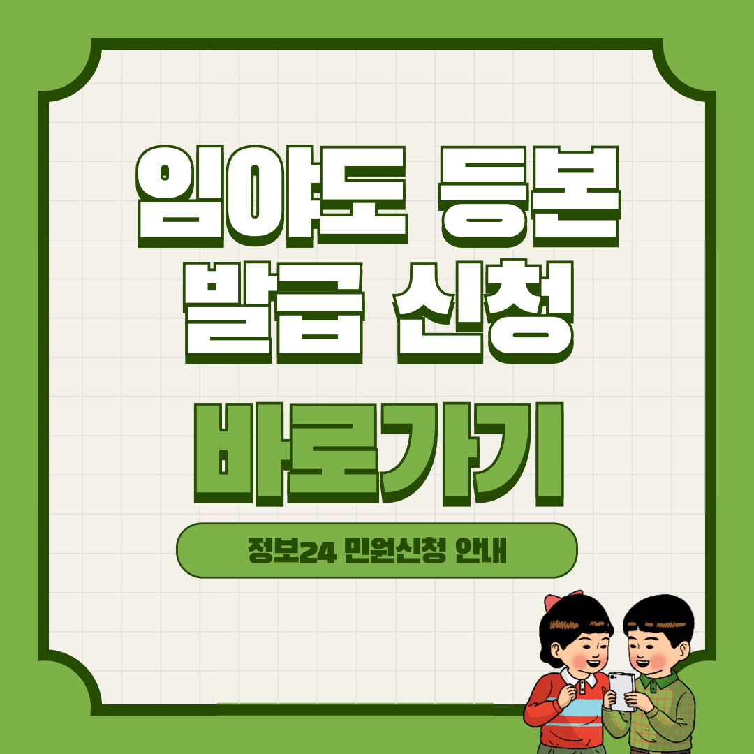 임야도 등본 발급 간편신청 바로가기