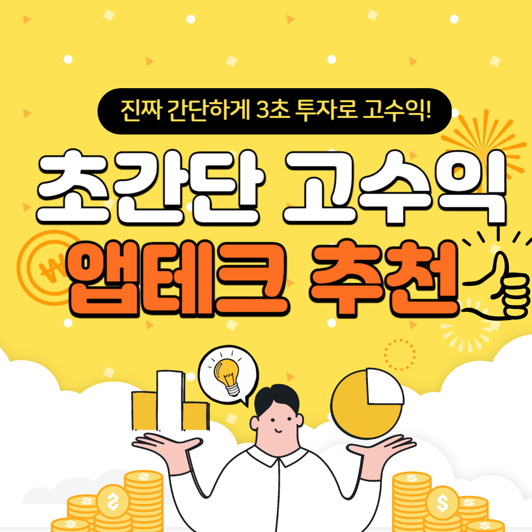 앱테크-추천-썸네일