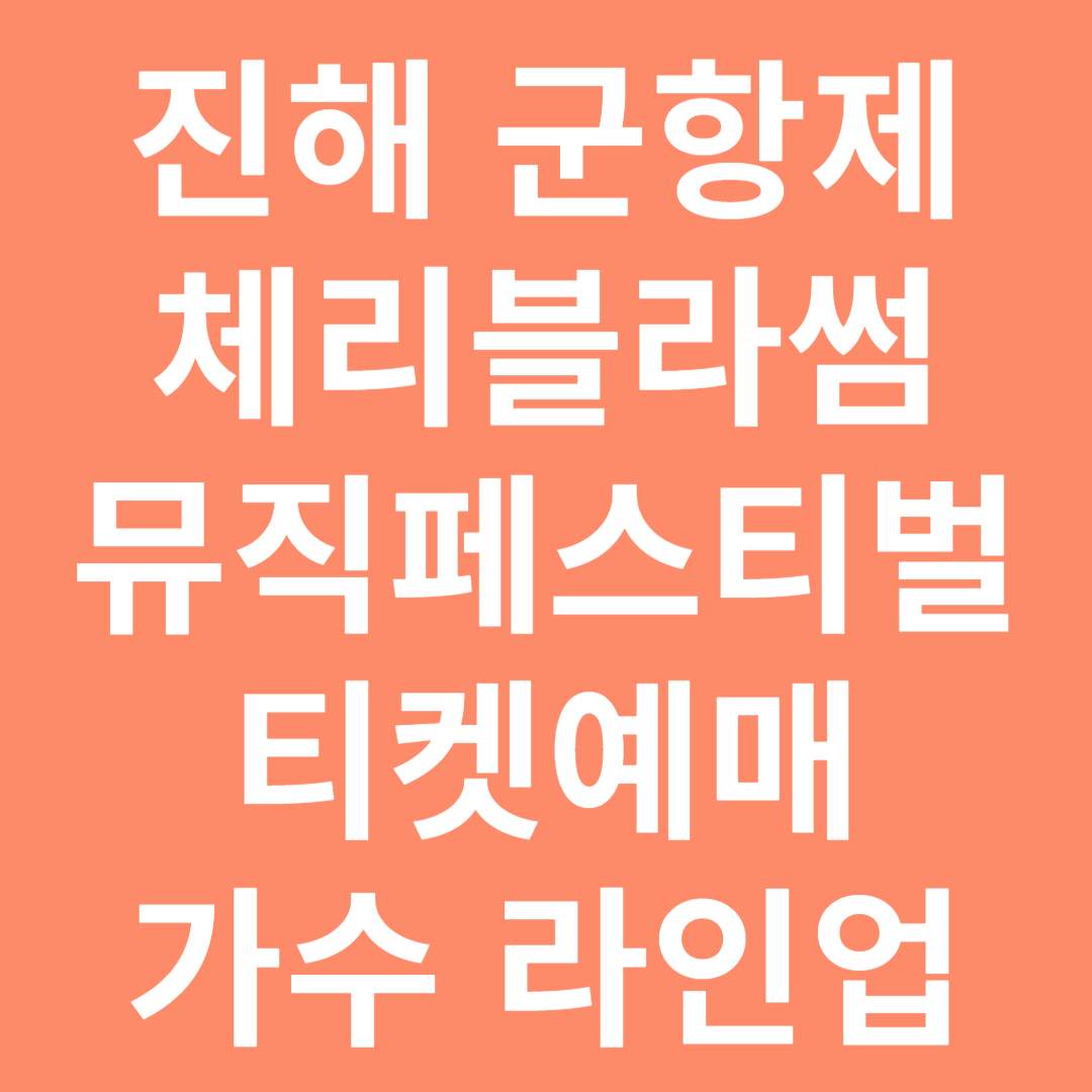 진해 군항제 체리블라썸 뮤직페스티벌