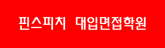 핀스피치