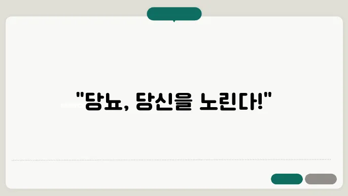 당뇨에좋은쳂8 당뇨전조증상 당뇨초기증상 합병증?