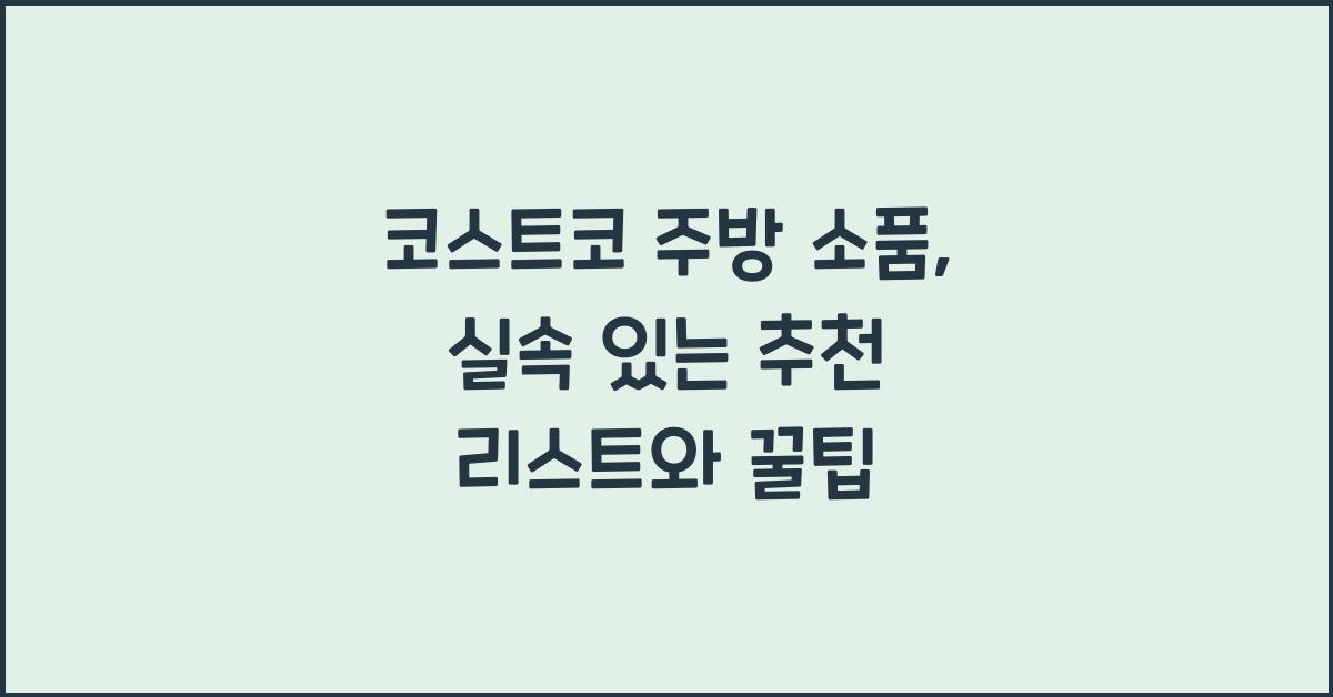 코스트코 주방 소품
