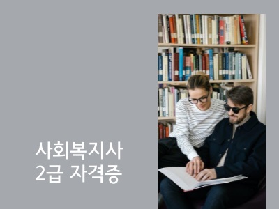 사회복지사