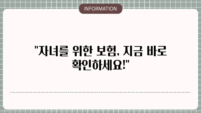 어린이보험 가입 방법 가입 시기부터 절쳄지