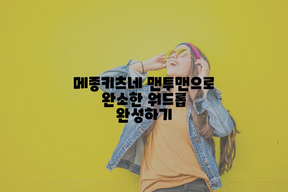 메종키츠네 맨투맨으로 완소한 워드롭 완성하기