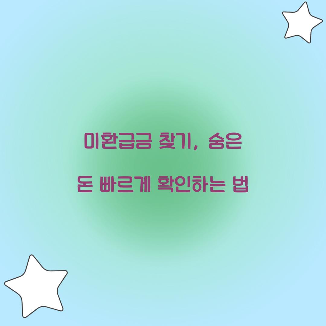미환급금 찾기