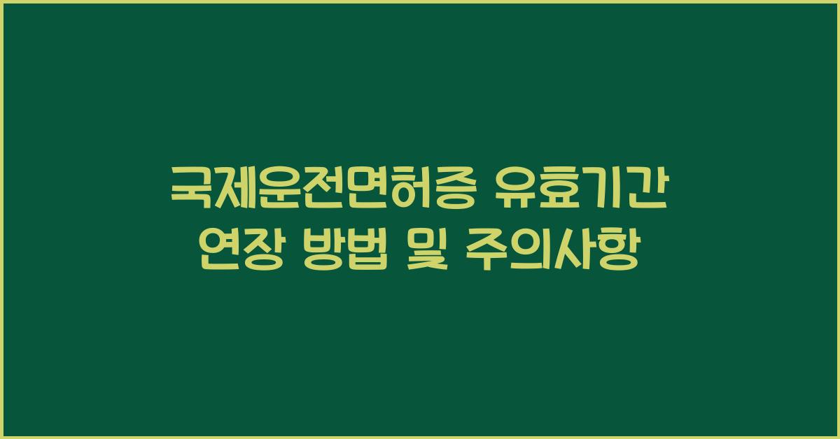 국제운전면허증 유효기간 연장