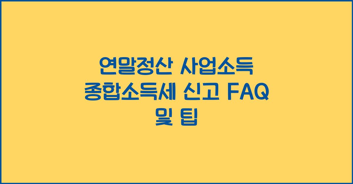 연말정산 사업소득 종합소득세 신고