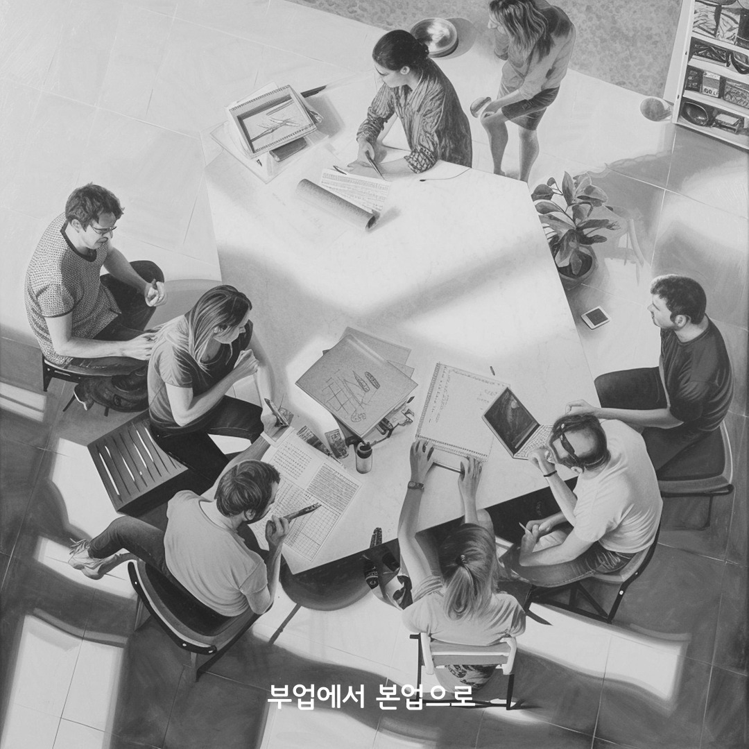 직장인 부업에서 1인기업 창업으로 전환하는 방법