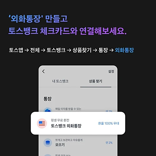 토스뱅크-외화통장-개설방법