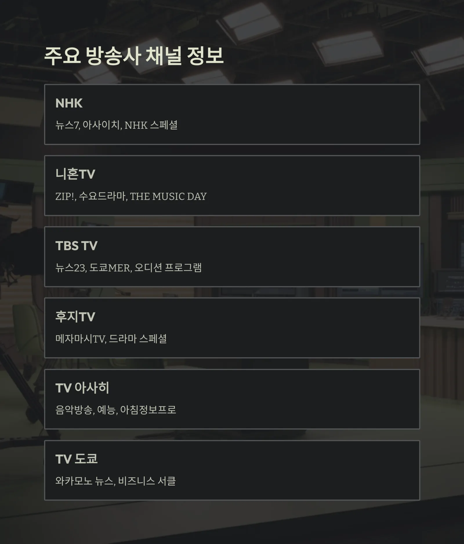 일본 TV 무료 시청 완벽 가이드, NHK, 니혼TV, TBS, 후지TV 등