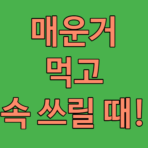 매운 거 먹고 속 쓰릴 때 대처방법