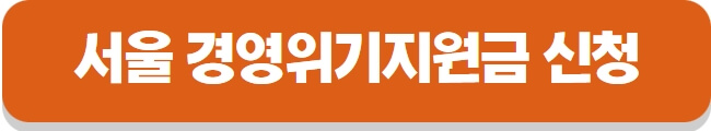 서울-경영위기지원금-신청-홈페이지