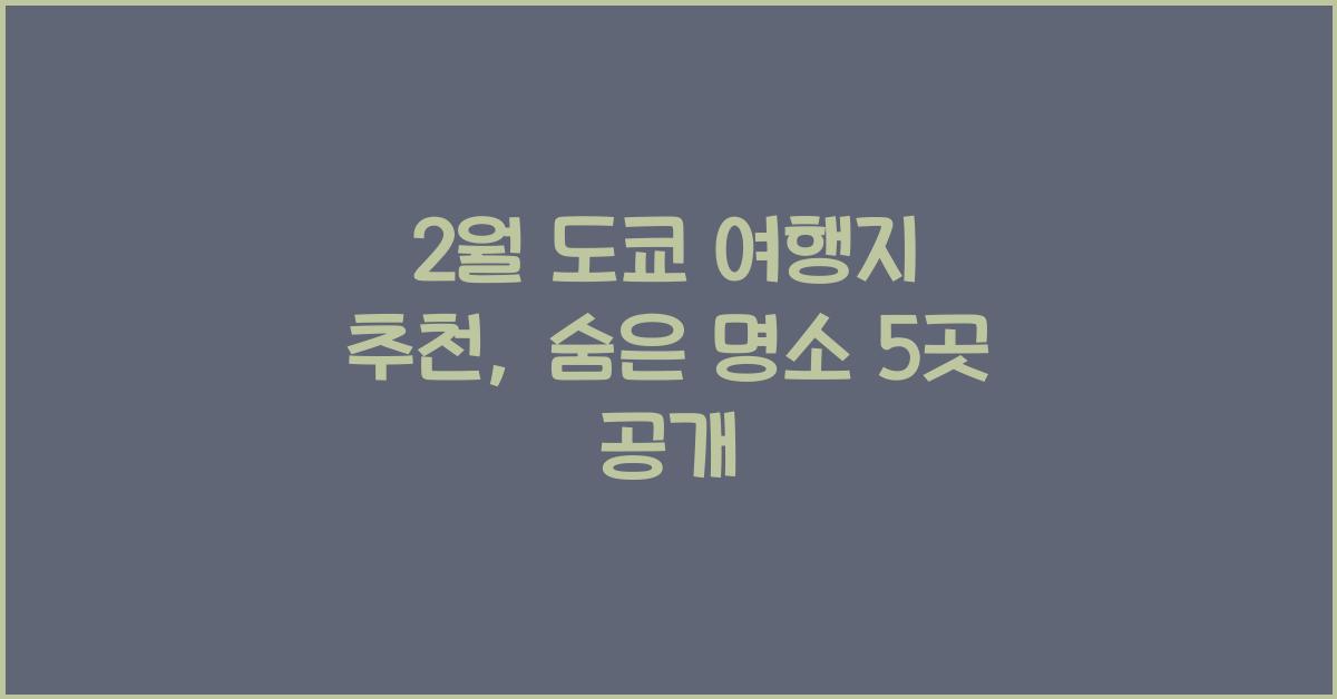 2월 도쿄 여행지 추천