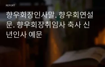 친목모임 인사말 이렇게 해보세요 유쾌하고 따뜻한 문장 예시 모음으로_15