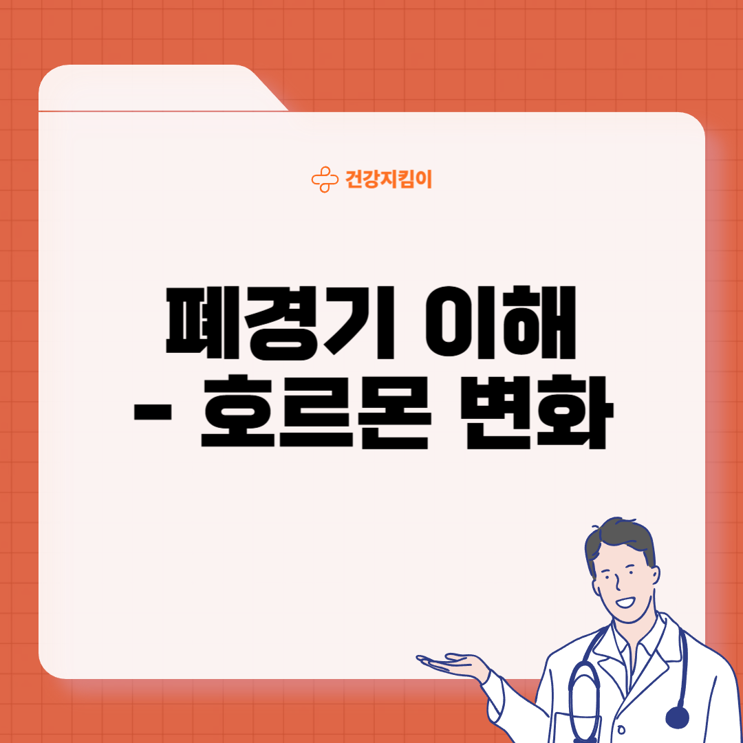 폐경기 생리증상 변화 대처법