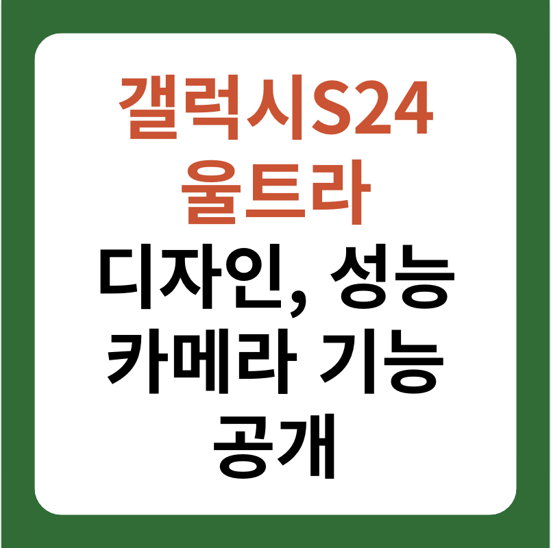 갤럭시S24 울트라 디자인, 성능, 카메라 기능 등 설명