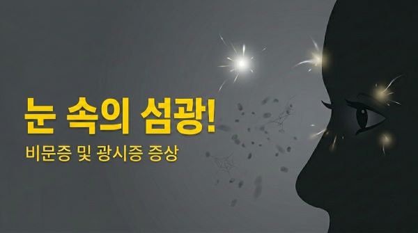 차분한 다크 그레이 배경 한쪽에 사람의 눈 실루엣이 있고, 그 주변으로 미세하게 번쩍이는 스파크 광원 효과와 작은 먼지 같은 입자들이 떠다니는 모습을 시각화하여 비문증과 광시현상을 직관적으로 묘사함.
텍스트 : "눈 속의 섬광! 비문증 및 광시증 증상"