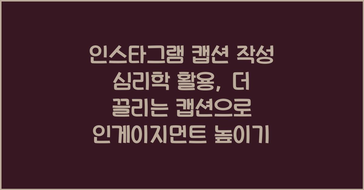 인스타그램 캡션 작성 심리학 활용