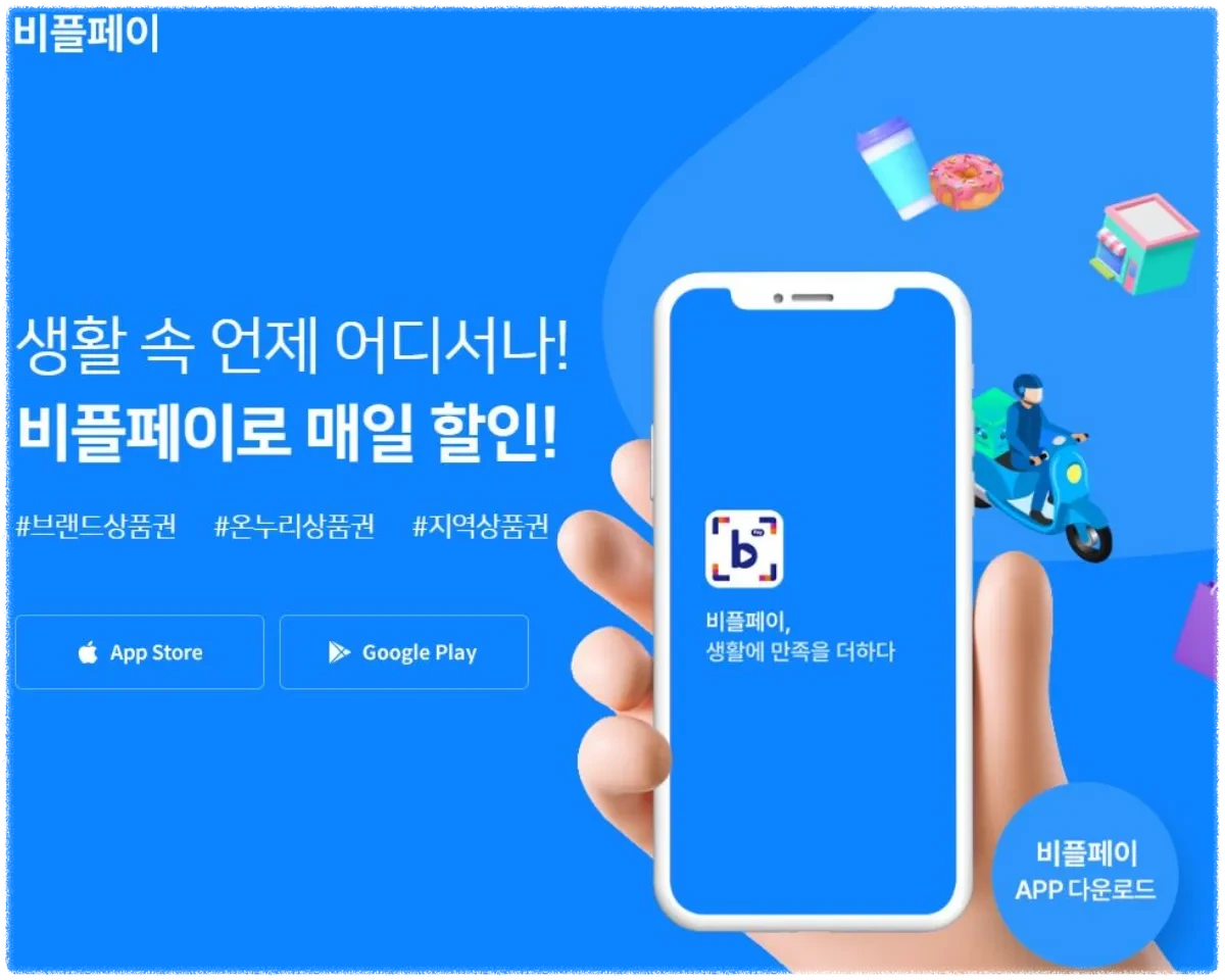 비플페이 앱 안내
