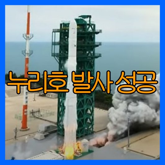 누리호 KSLV-II 발사 성공