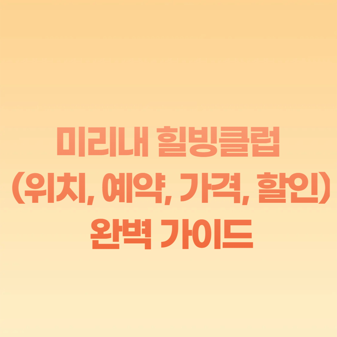 미리내 힐빙클럽 (위치, 예약, 가격, 할인) 완벽 가이드