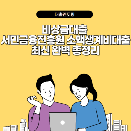 비상금대출 서민금융진흥원 소액생계비대출 최신 완벽 총정리