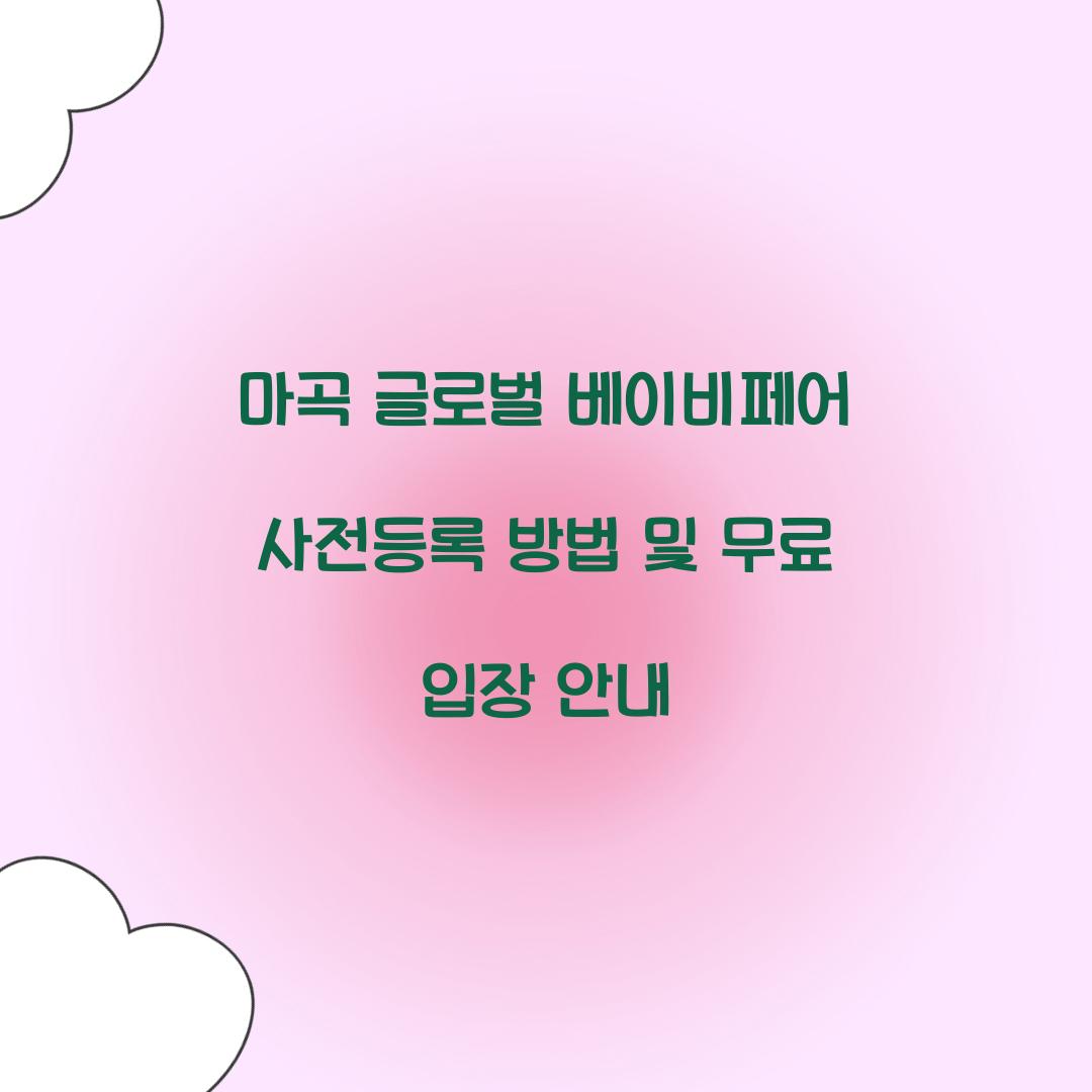 마곡 글로벌 베이비페어