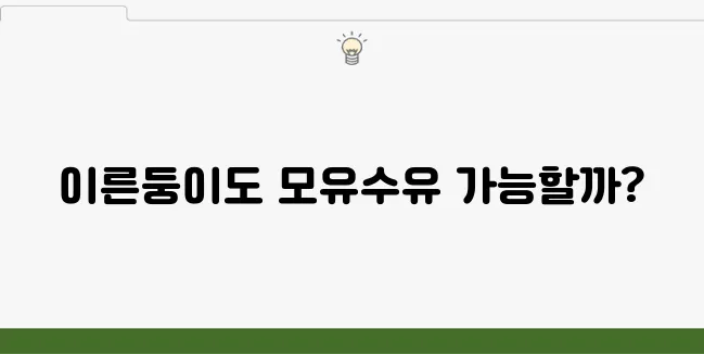 모유수유에 대한 모든 정보: 이른둥이도 걱정 없이 유축기로 시작해보세요!