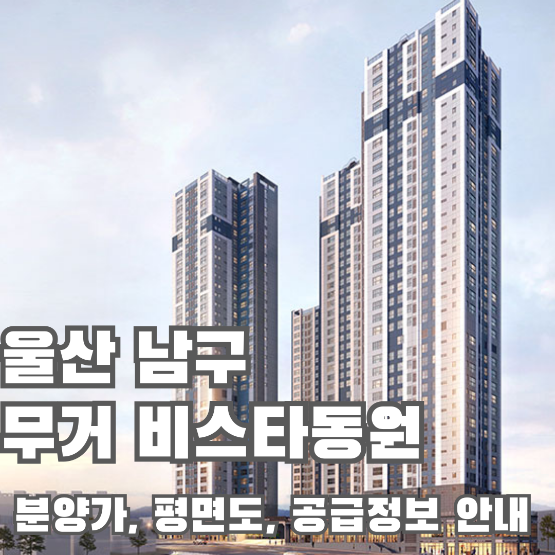 무거 비스타동원, 분양가, 평면도, 모델하우스, 견본주택, 입지환경, 울산아파트분양